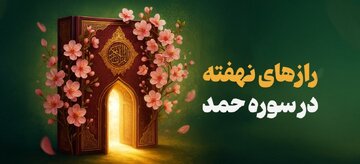 اسرار سوره حمد