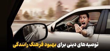 توصیه‌های دینی برای بهبود فرهنگ رانندگی