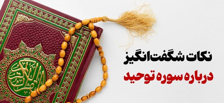 نکات شگفت‌انگیز درباره سوره توحید