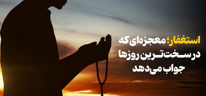 استغفار؛ معجزه‌ای که در سخت‌ترین روزها جواب می‌دهد