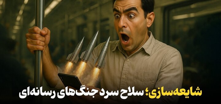 شایعه‌سازی؛ تیر زهرآلود دشمن در جنگ نرم