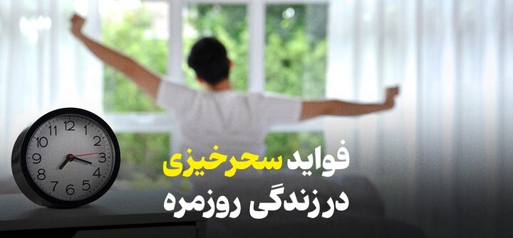 فواید سحرخیزی در زندگی روزمره