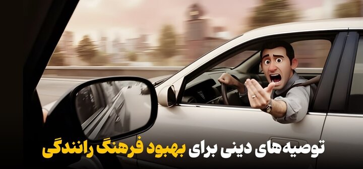 توصیه‌های دینی برای بهبود فرهنگ رانندگی