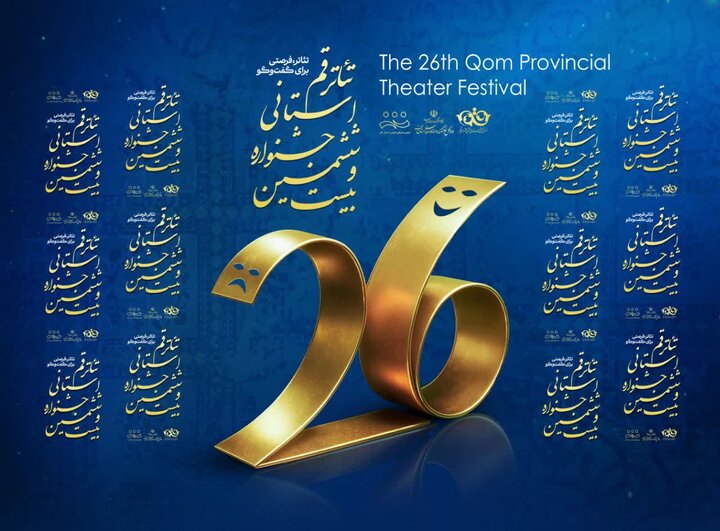 ۴۴ اثر به جشنواره تئاتر قم رسیدند؛ ۱۹ اثر پذیرفته شد/  معرفی ۴ نمایش به فجر منطقه‌ای