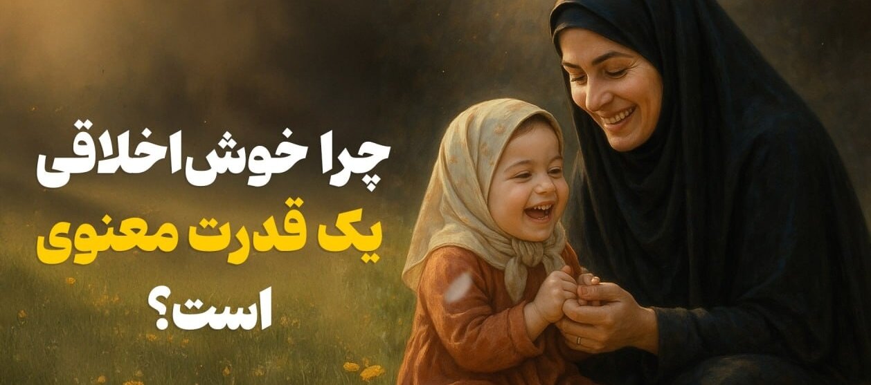 چرا خوش‌اخلاقی یک قدرت معنوی است؟