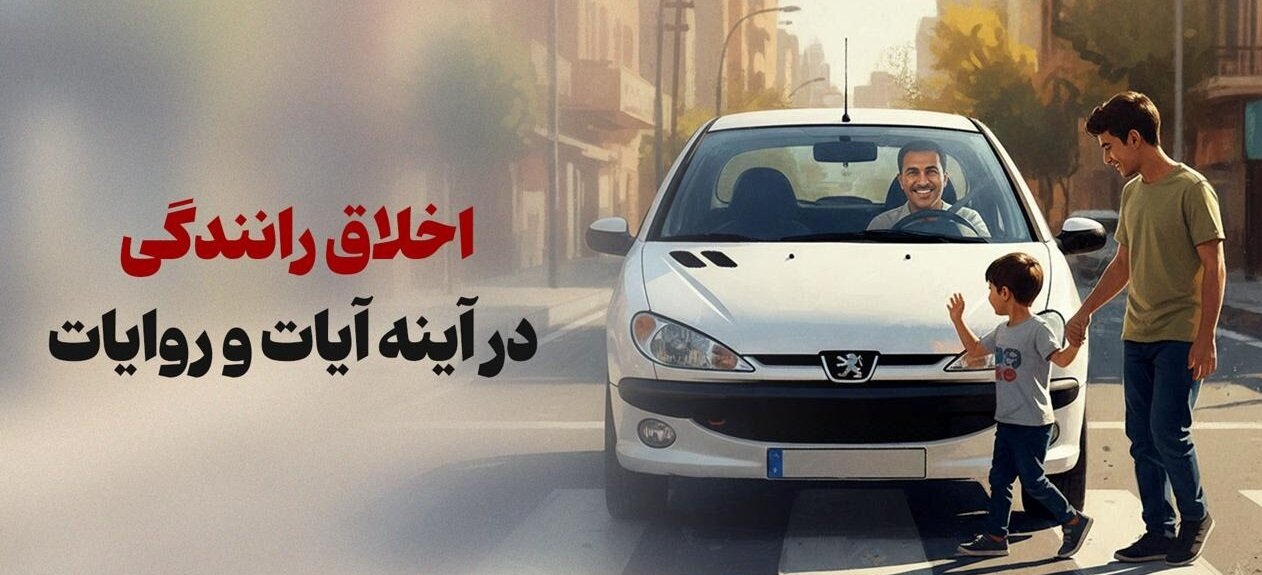 اخلاق رانندگی در آینه آیات و روایات