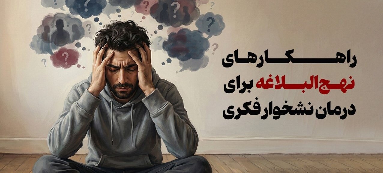 راهکارهای نهج‌البلاغه برای درمان نشخوار فکری