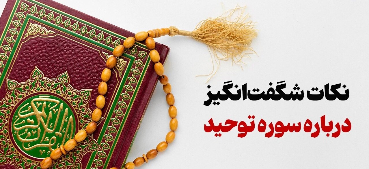 نکات شگفت‌انگیز درباره سوره توحید