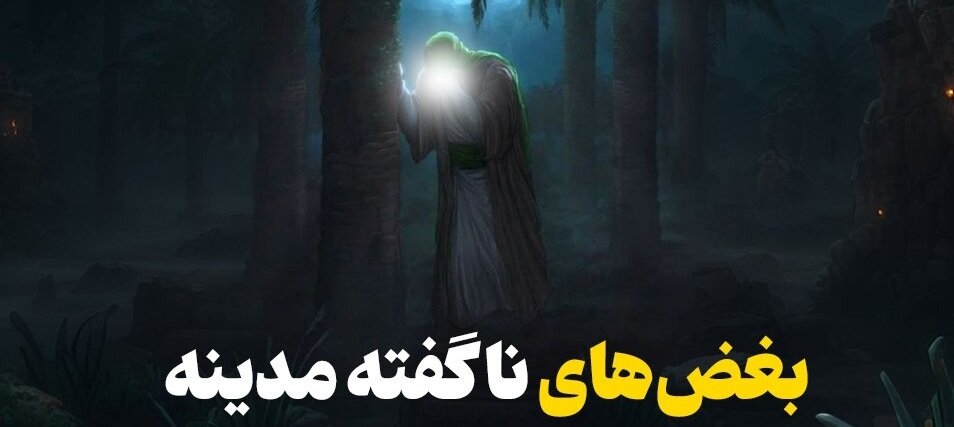 بغض‌های ناگفته مدینه