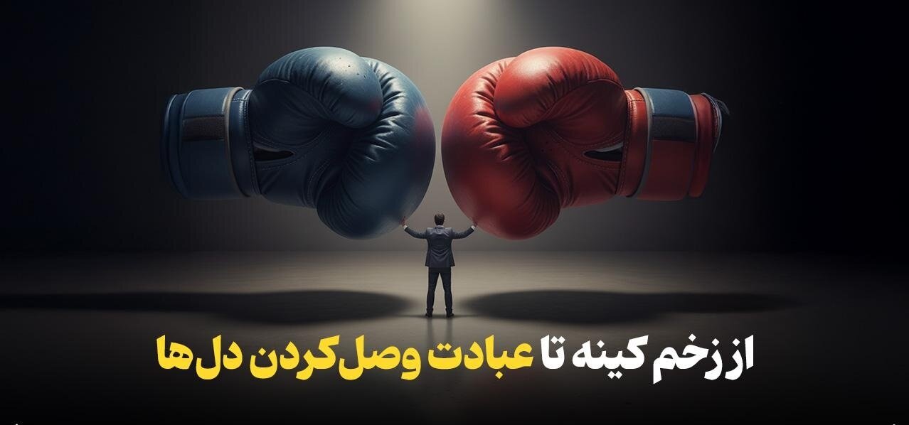 از زخم کینه تا عبادت وصل‌کردن دل‌ها