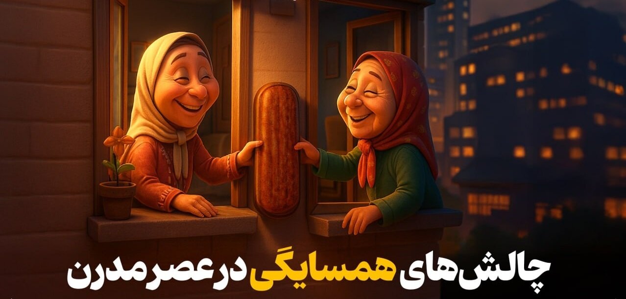 چالش‌های همسایگی در عصر مدرن