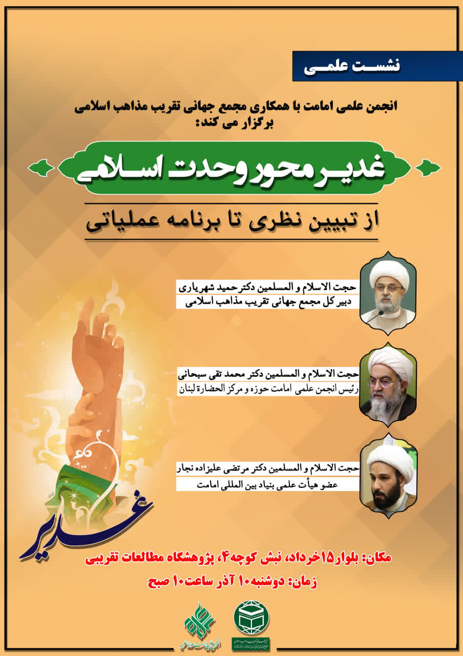 نشست علمی «غدیر، محور وحدت اسلامی» در قم برگزار میشود