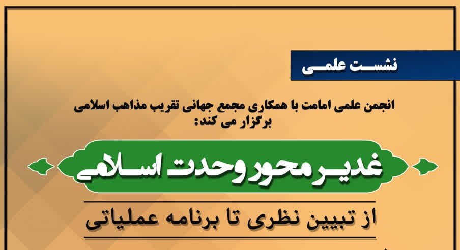 نشست علمی «غدیر، محور وحدت اسلامی» در قم برگزار می‌شود