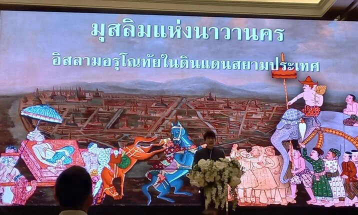 泰国举行全国穆斯林研究会议;探讨暹罗土地上伊斯兰教历史及其追随者的重要性 + 图片