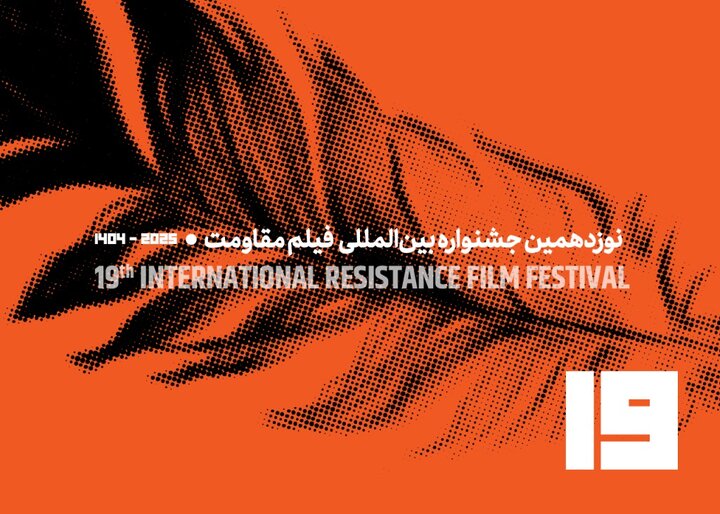  فراخوان نوزدهمین جشنواره بین‌المللی فیلم مقاومت منتشر شد