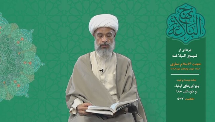 جرعه‌ای از نهج البلاغه ۲۹/ ویژگی‌های اولیاء و دوستان خدا