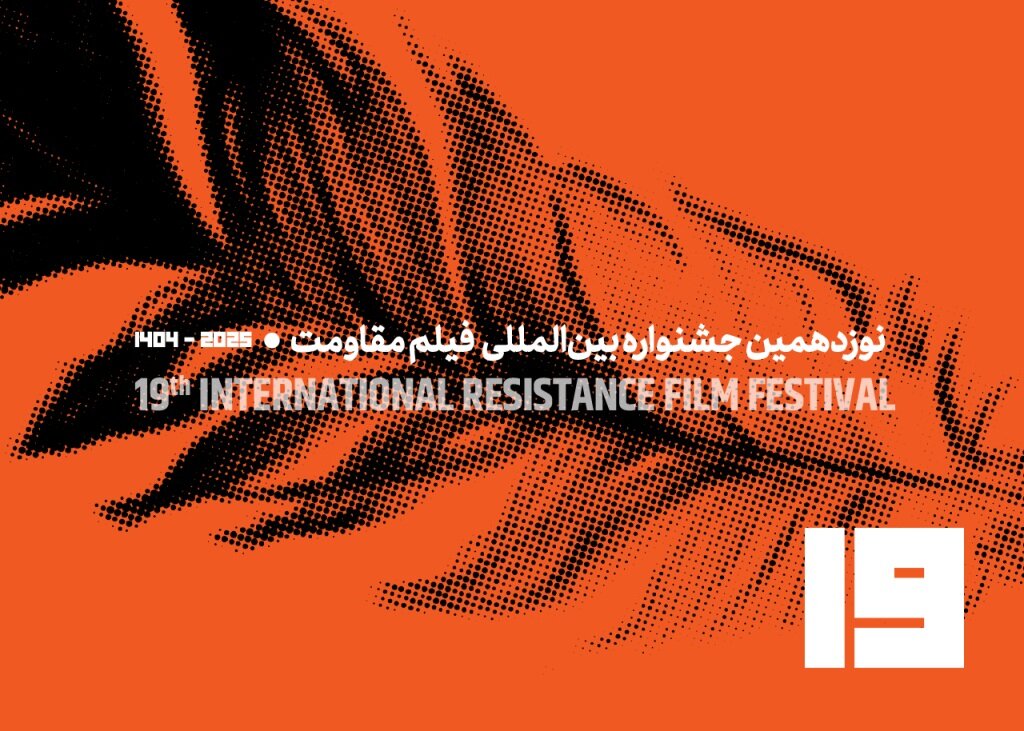  فراخوان نوزدهمین جشنواره بین‌المللی فیلم مقاومت منتشر شد