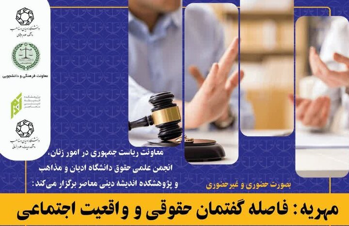 نشست «مهریه؛ فاصله گفتمان حقوقی و واقعیت اجتماعی» در دانشگاه ادیان و مذاهب برگزار می‌شود