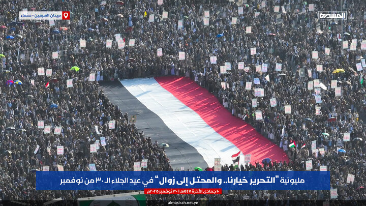 راهپیمایی میلیونی یمنی‌ها در سالروز استقلال با شعار «آزادی انتخاب ماست و اشغالگر محکوم به فناست»