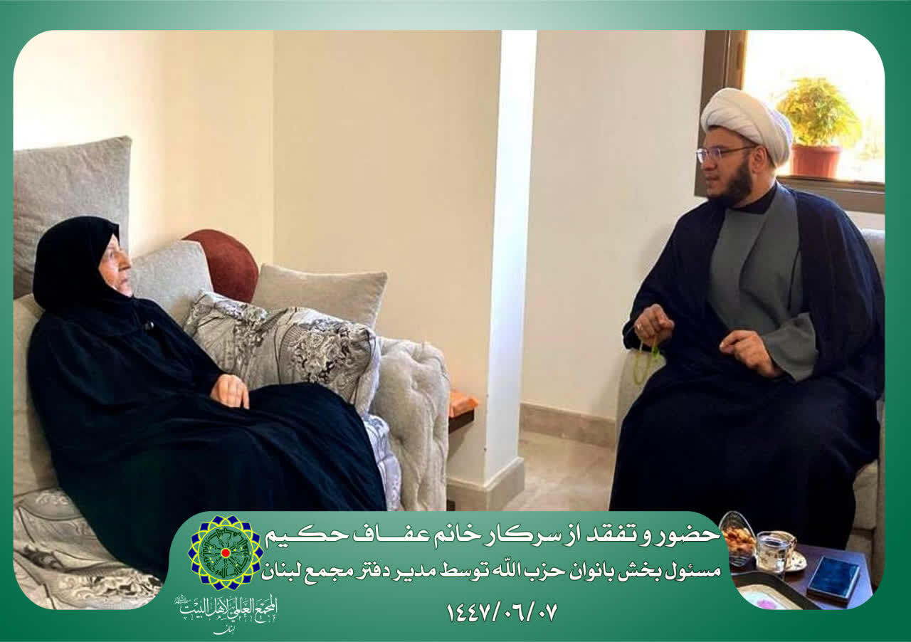 رایزنی مجمع جهانی اهل‌بیت(ع) و حزب‌الله درباره همکاری‌های حوزه زن و خانواده