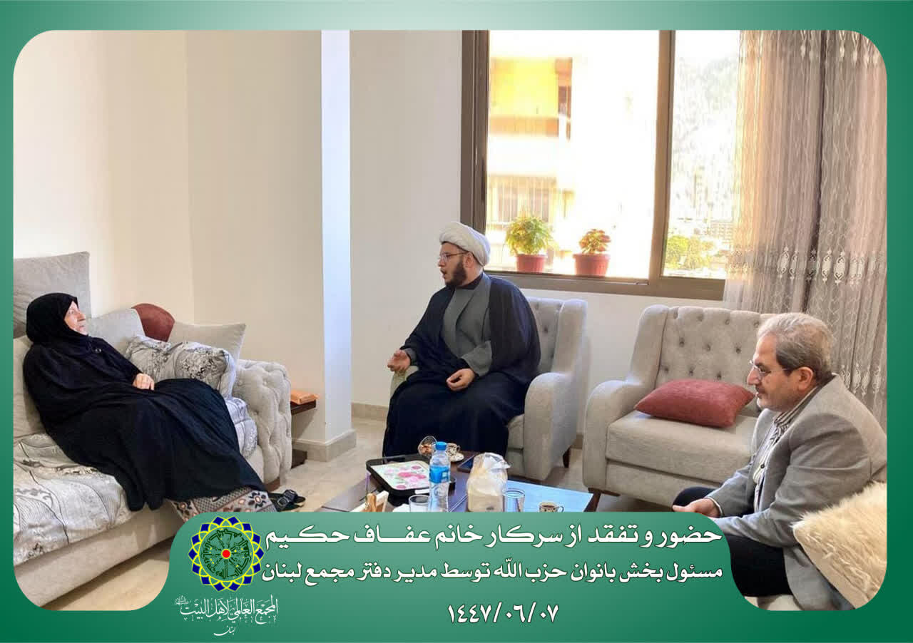 رایزنی مجمع جهانی اهلبیت(ع) و حزبالله درباره همکاریهای حوزه زن و خانواده