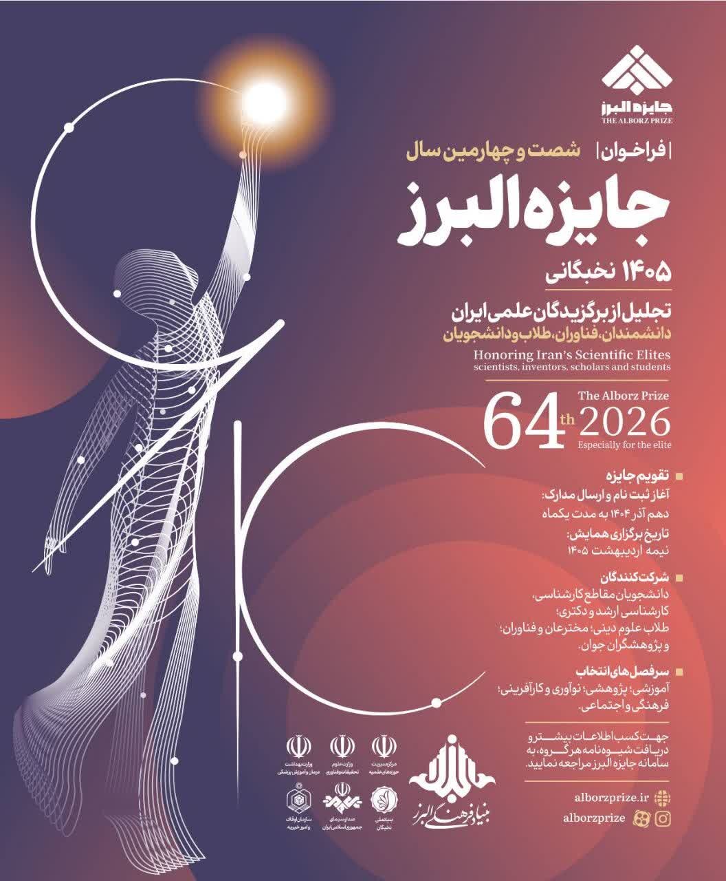 فراخوان شصت و چهارمین سال جایزه البرز نخبگانی ویژه پژوهشگران، دانشجویان و حوزویان