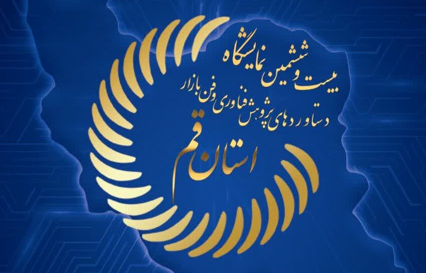 بیست و ششمین نمایشگاه دستاوردهای پژوهش، فناوری و فن‌بازار استان قم برگزار می‌شود