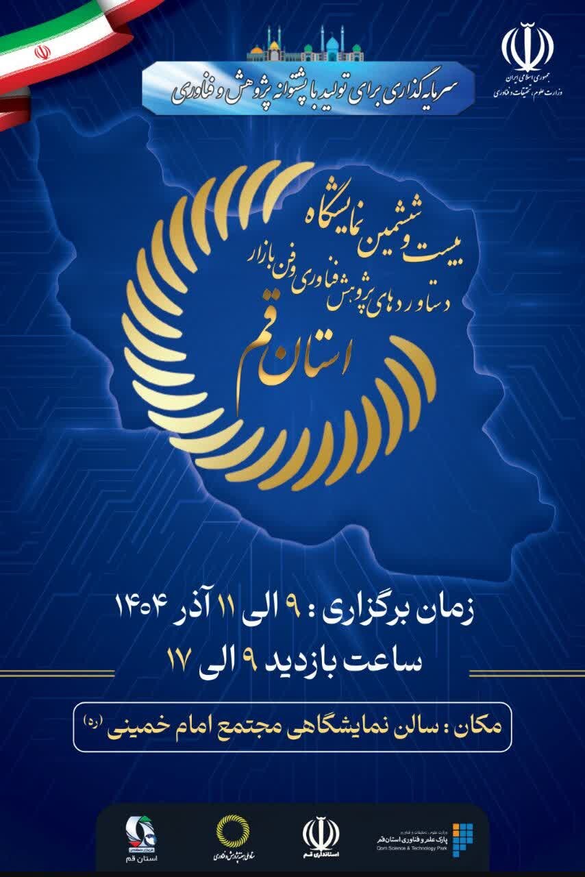 بیست و ششمین نمایشگاه دستاوردهای پژوهش، فناوری و فن‌بازار استان قم برگزار می‌شود