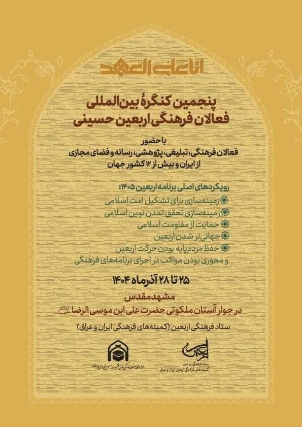 پنجمین کنگره بین‌المللی فعالان فرهنگی اربعین در مشهد برگزار می‌شود