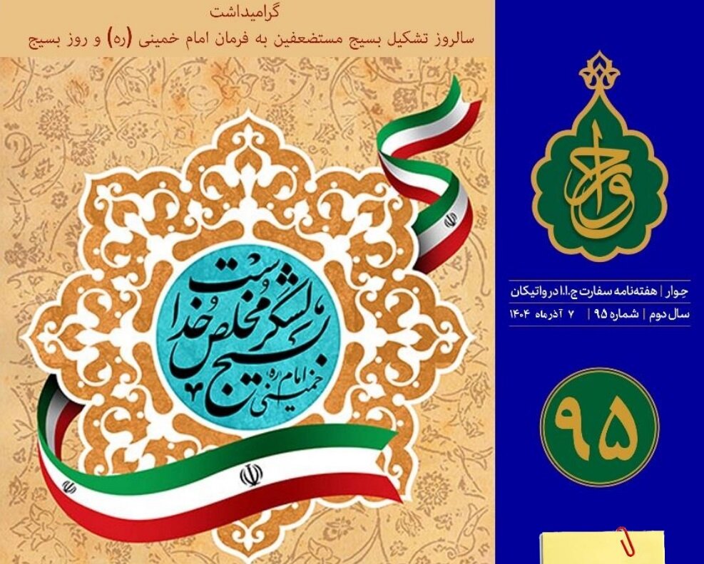 نود و پنجمین شماره «هفته‌نامه سفارت جمهوری اسلامی ایران در واتیکان» منتشر شد