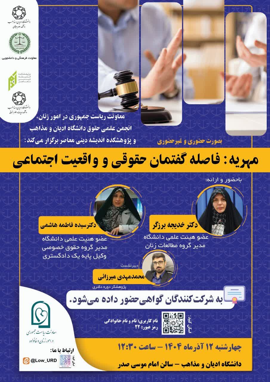 نشست «مهریه؛ فاصله گفتمان حقوقی و واقعیت اجتماعی» در دانشگاه ادیان و مذاهب برگزار میشود