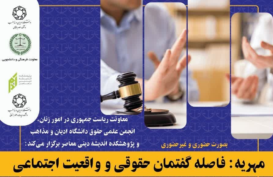 نشست «مهریه؛ فاصله گفتمان حقوقی و واقعیت اجتماعی» در دانشگاه ادیان و مذاهب برگزار می‌شود
