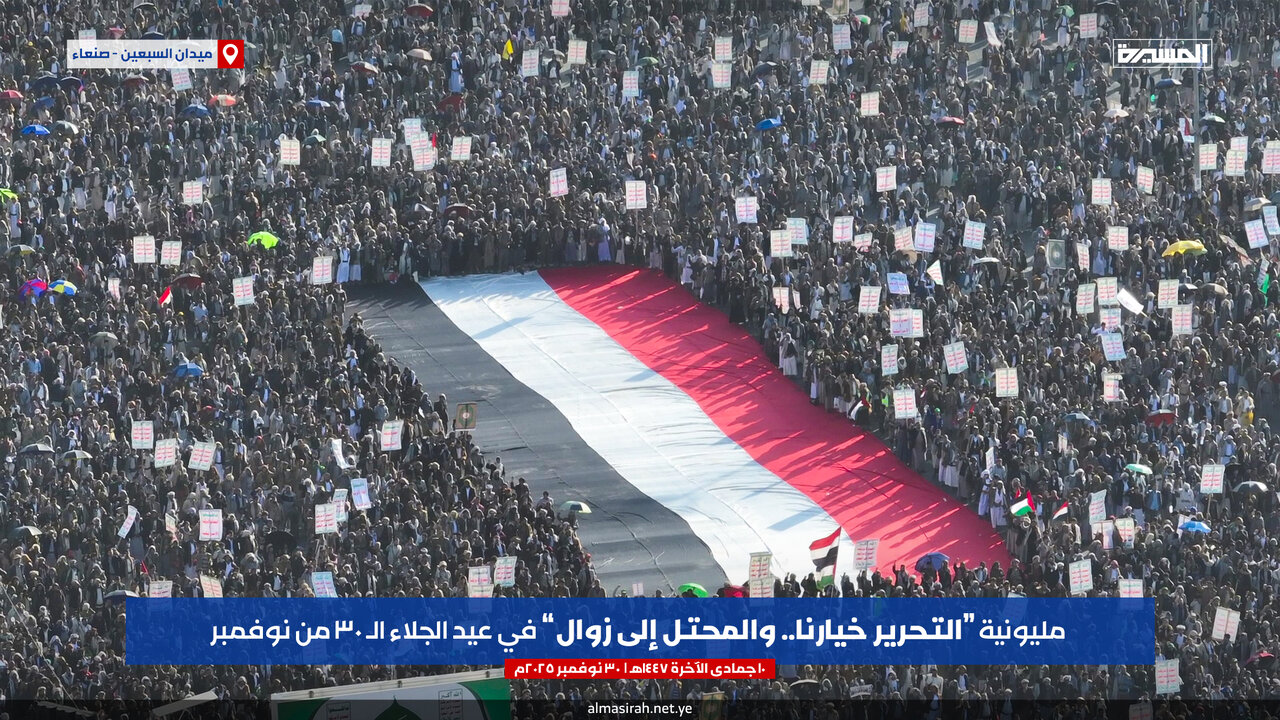 راهپیمایی میلیونی یمنی‌ها در سالروز استقلال با شعار «آزادی انتخاب ماست و اشغالگر محکوم به فناست»