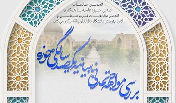 نشست علمی «بررسی مواجهه تمدنی با بیانیه یکصدسالگی حوزه» در دانشگاه باقرالعلوم(ع) برگزار شد