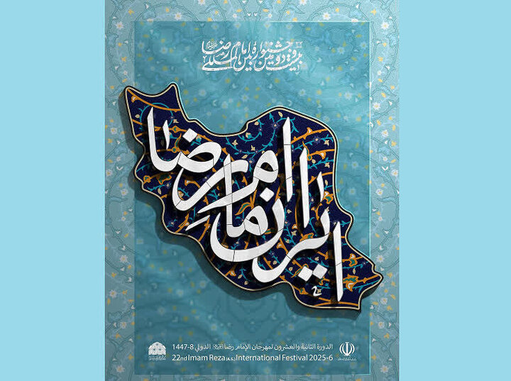 فراخوان چهاردهمین جشنواره ملی مشاعره رضوی اعلام شد