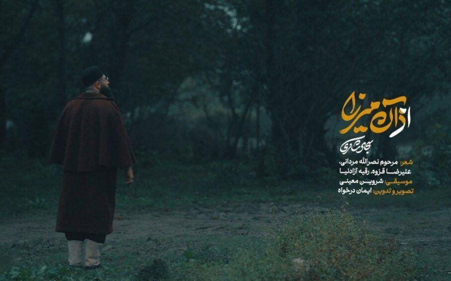 کلیپ | نماهنگ «از آنِ میرزا»