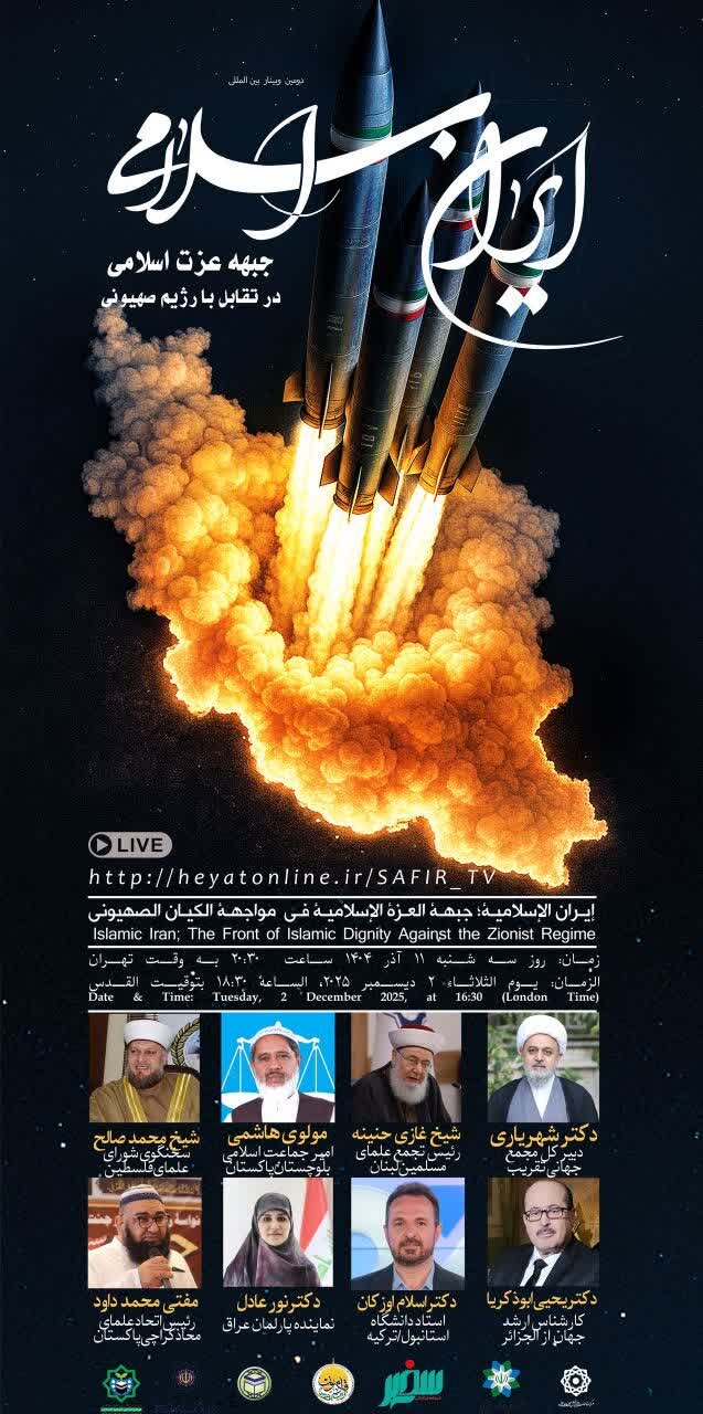 وبینار بینالمللی «ایران اسلامی، جبهه عزت اسلامی؛ در تقابل با رژیم صهیونی» برگزار میشود