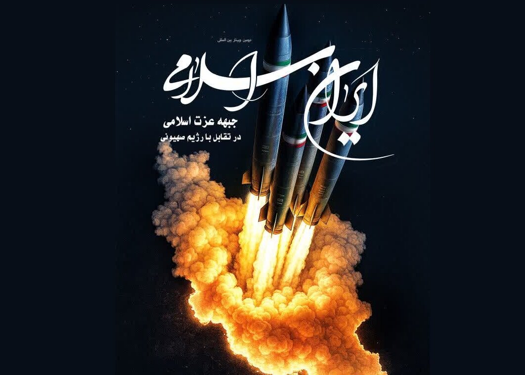 وبینار بین‌المللی «ایران اسلامی، جبهه عزت اسلامی؛ در تقابل با رژیم صهیونی» برگزار می‌شود