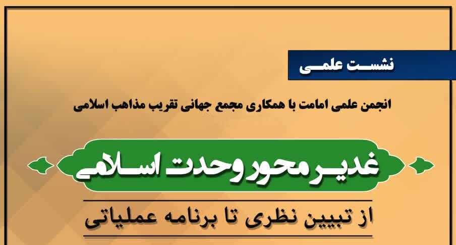 بررسی نظریه «غدیر محور وحدت» در نشست علمی قم/ ظرفیت‌های بی‌نظیر غدیر برای همگرایی/ علمای اسلام باید گفتگو را جدی بگیرند