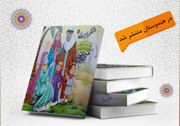 کتاب »شکوفه لبخند« از مجموعه آفتابگردان در هندوستان منتشر شد