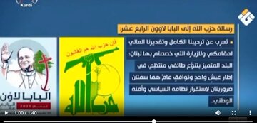 Sefera Papa bo Libnanê hevdem digel berdewamiya êrîşên Rejîma Siyonîst ser vî welatî