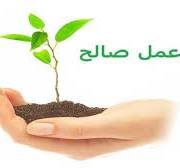 "qezenckirina libara xwe û kirina emelên qenc"