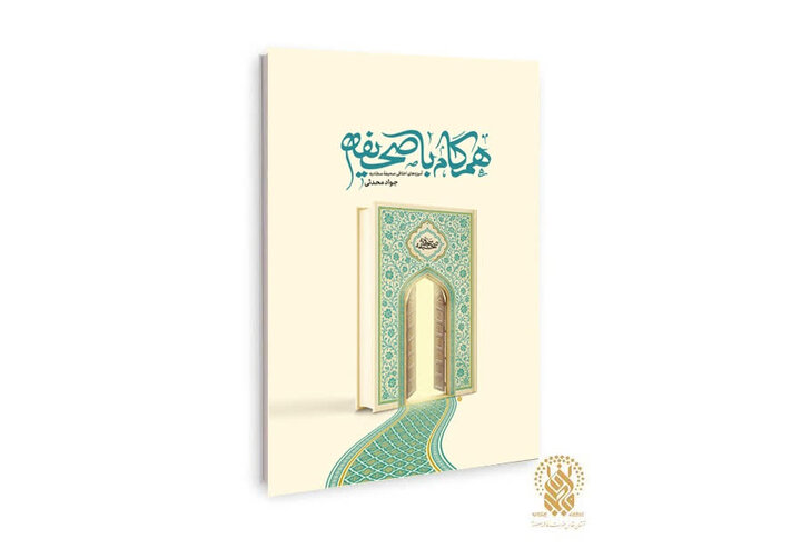 کتاب «همگام با صحیفه» منتشر شد