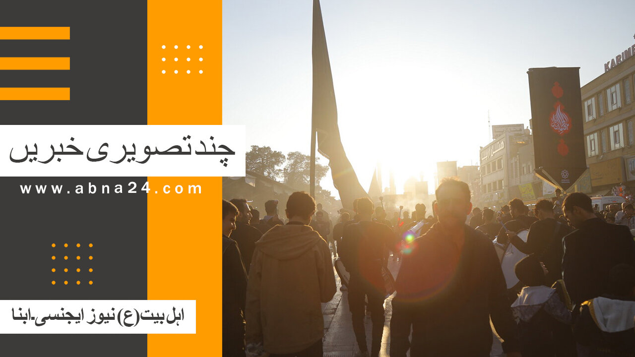 ویڈیو | بین الاقوامی اہل بیت(ع) نیوز ایجنسی ـ ابنا ـ کی کچھ تصویری خبریں