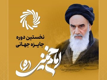 »جایزه جهانی امام خمینی(ره)« ۲۶ آذر برگزار می‌شود