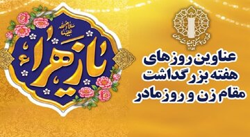 اعلام شعار محوری و عناوین روزهای هفته بزرگداشت مقام زن و روز مادر ۱۴۰۴