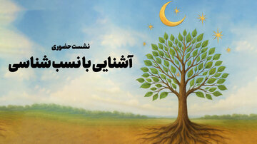 نشست حضوری «آشنایی با نسب‌شناسی» در قم برگزار می‌شود