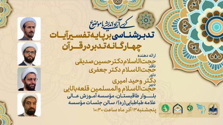 نخستین کرسی آزاداندیشی «تدبرشناسی» در کرمانشاه برگزار می‌شود