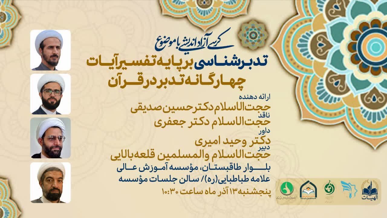 نخستین کرسی آزاداندیشی «تدبرشناسی» در کرمانشاه برگزار می‌شود