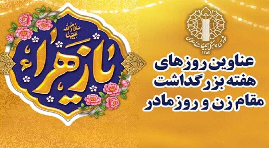 اعلام شعار محوری و عناوین روزهای هفته بزرگداشت مقام زن و روز مادر ۱۴۰۴